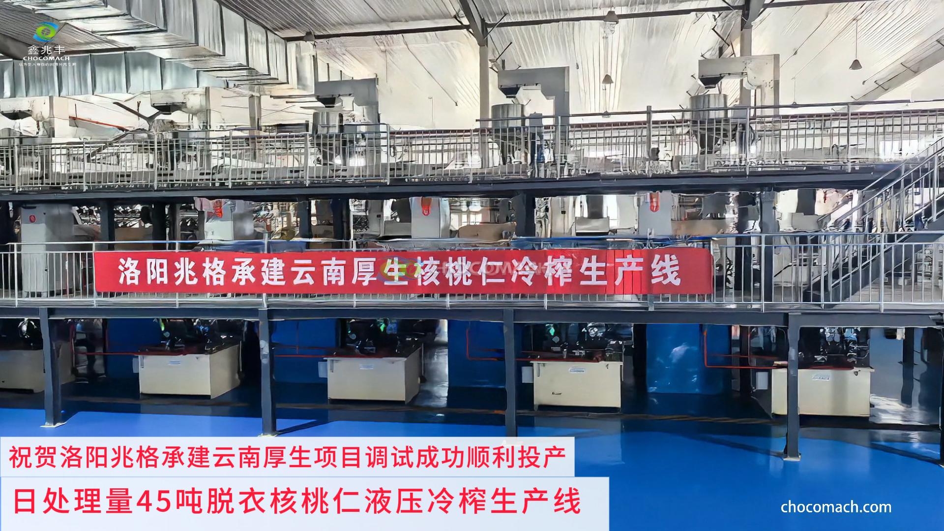 继新疆之后再发力!洛阳兆格承建云南厚生 45 吨核桃仁冷榨生产线圆满投产